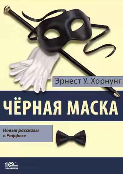 Аудиокнига Черная маска — слушать онлайн бесплатно