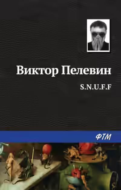 Аудиокнига S.N.U.F.F. — слушать онлайн бесплатно