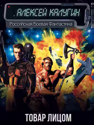 Аудиокнига Товар лицом — слушать онлайн бесплатно