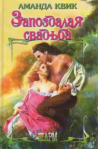 Аудиокнига Запоздалая свадьба — слушать онлайн бесплатно