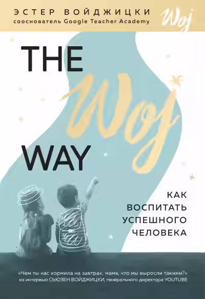Аудиокнига The Woj Way. Как воспитать успешного человека — слушать онлайн бесплатно