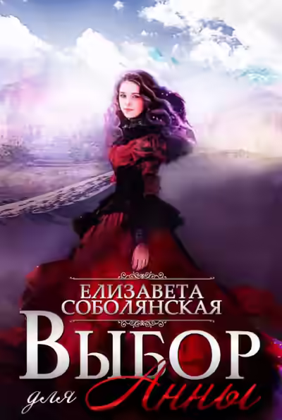 Аудиокнига Выбор для Анны — слушать онлайн бесплатно