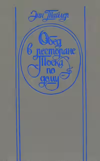 Аудиокнига Обед в ресторане 