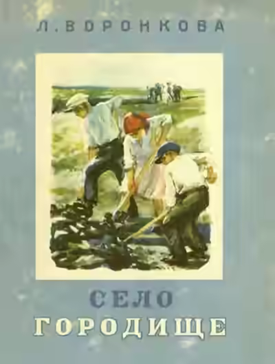 Аудиокнига Село Городище — слушать онлайн бесплатно