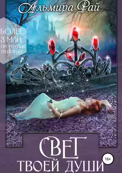 Аудиокнига Свет твоей души — слушать онлайн бесплатно