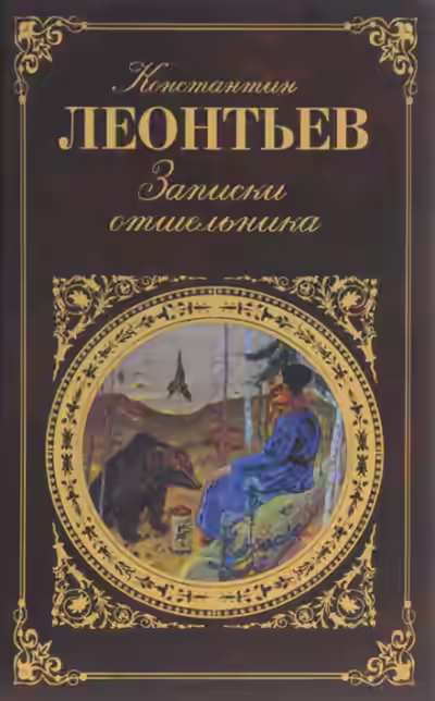 Аудиокнига Записки отшельника — слушать онлайн бесплатно