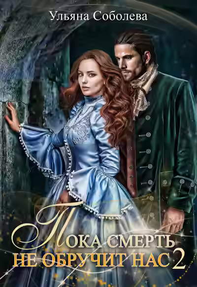 Аудиокнига Пока смерть не обручит нас. Книга 2 — слушать онлайн бесплатно