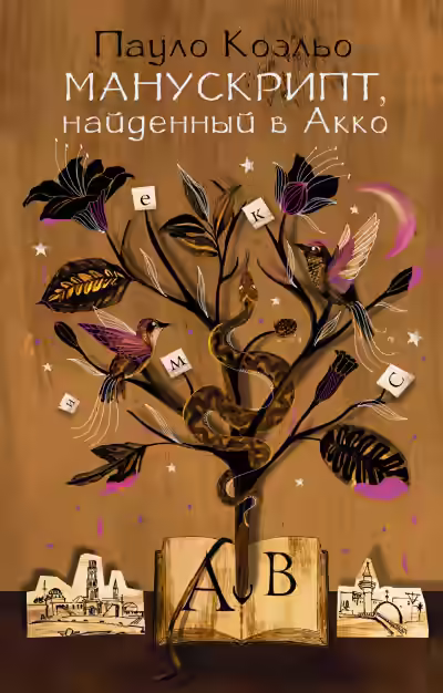 Аудиокнига Манускрипт, найденный в Акко — слушать онлайн бесплатно