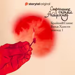 Аудиокнига Страшные сказки Андерсена — слушать онлайн бесплатно