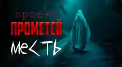 Аудиокнига Месть — слушать онлайн бесплатно