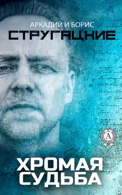 Аудиокнига Хромая судьба — слушать онлайн бесплатно