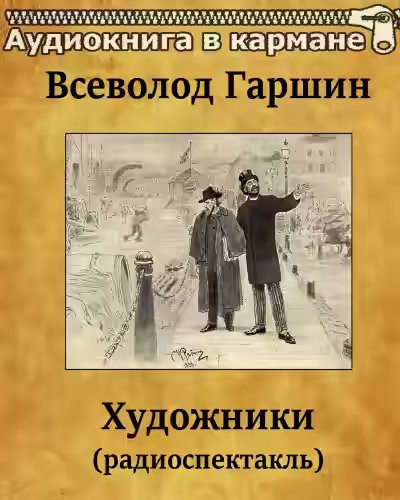 Аудиокнига Художники — слушать онлайн бесплатно