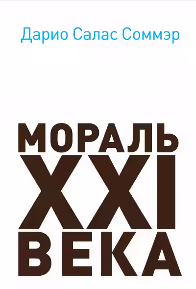Аудиокнига Мораль XXI века — слушать онлайн бесплатно