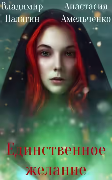 Аудиокнига Единственное желание — слушать онлайн бесплатно