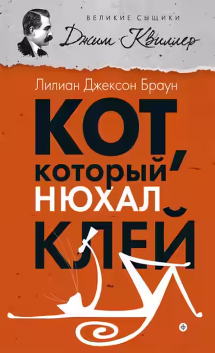 Аудиокнига Кот, который нюхал клей — слушать онлайн бесплатно
