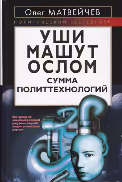 Аудиокнига Уши машут ослом. Сумма политтехнологий — слушать онлайн бесплатно