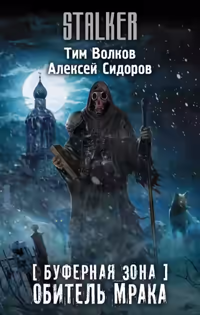 Аудиокнига Буферная Зона. Обитель Мрака — слушать онлайн бесплатно