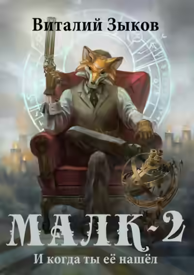 Аудиокнига Малк. И когда ты её нашёл — слушать онлайн бесплатно