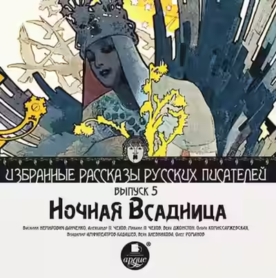 Аудиокнига Ночная всадница — слушать онлайн бесплатно