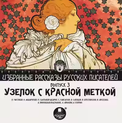 Аудиокнига Узелок с красной меткой — слушать онлайн бесплатно