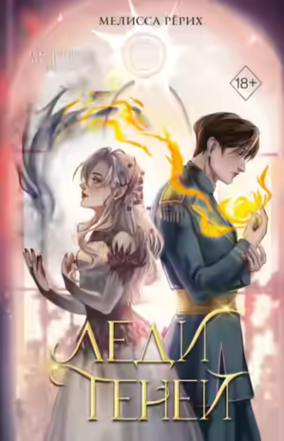 Аудиокнига Леди теней — слушать онлайн бесплатно