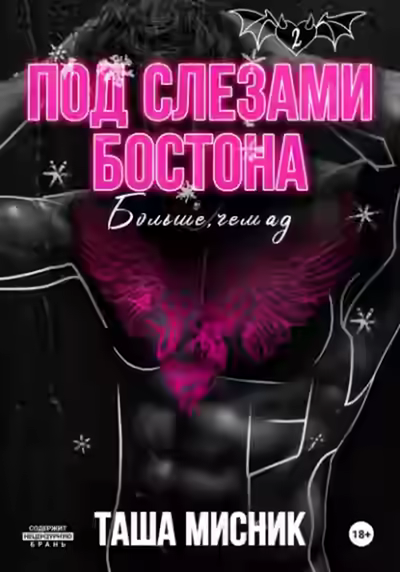 Аудиокнига Больше, чем ад — слушать онлайн бесплатно