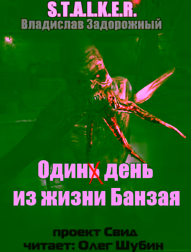 Аудиокнига Один день из жизни Банзая (S.T.A.L.K.E.R.) — слушать онлайн бесплатно