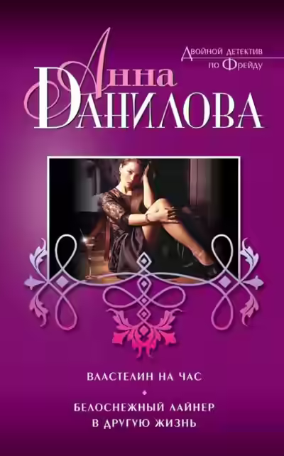 Аудиокнига Властелин на час — слушать онлайн бесплатно