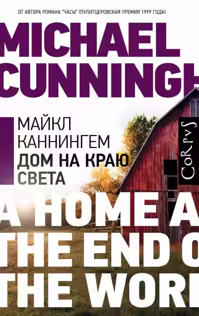 Аудиокнига Дом на краю света — слушать онлайн бесплатно