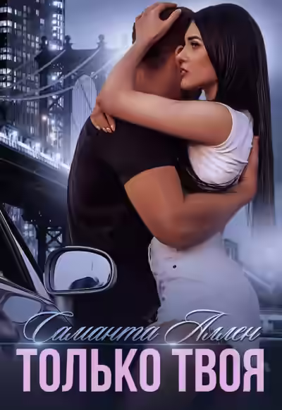 Аудиокнига Только твоя — слушать онлайн бесплатно