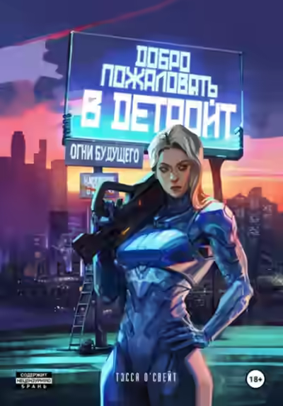 Аудиокнига Добро пожаловать в Детройт. Огни будущего — слушать онлайн бесплатно