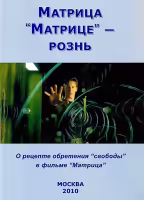 Аудиокнига Матрица “Матрице” - рознь — слушать онлайн бесплатно