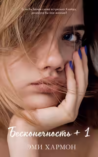 Аудиокнига Бесконечность + 1 — слушать онлайн бесплатно