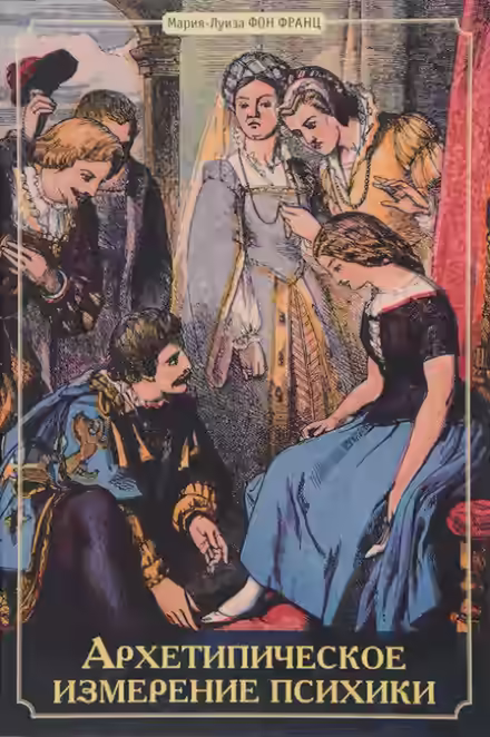 Аудиокнига Архетипическое измерение психики — слушать онлайн бесплатно