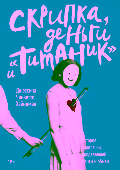 Аудиокнига Скрипка, деньги и «Титаник» — слушать онлайн бесплатно