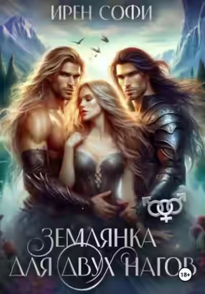 Аудиокнига Землянка для двух нагов — слушать онлайн бесплатно