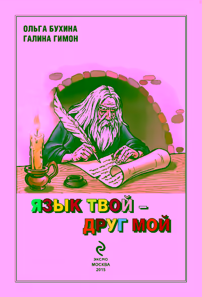 Аудиокнига Язык твой друг мой — слушать онлайн бесплатно