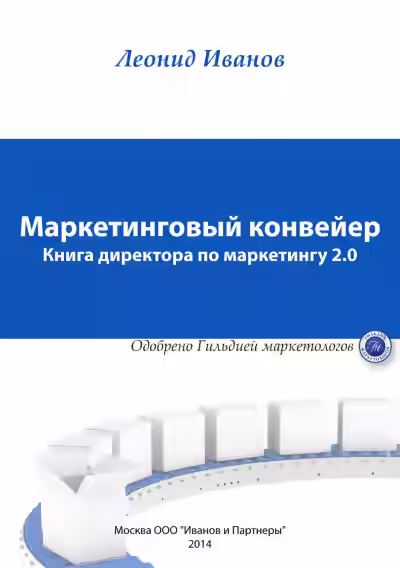 Аудиокнига Маркетинговый Конвеер. Книга директора по маркетингу 2.0 — слушать онлайн бесплатно