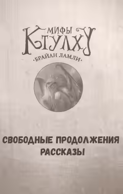 Аудиокнига Мифы Ктулху. Свободные продолжения. Рассказы — слушать онлайн бесплатно