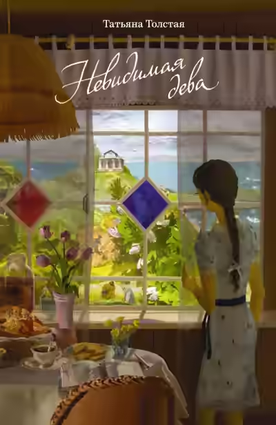 Аудиокнига Невидимая дева — слушать онлайн бесплатно