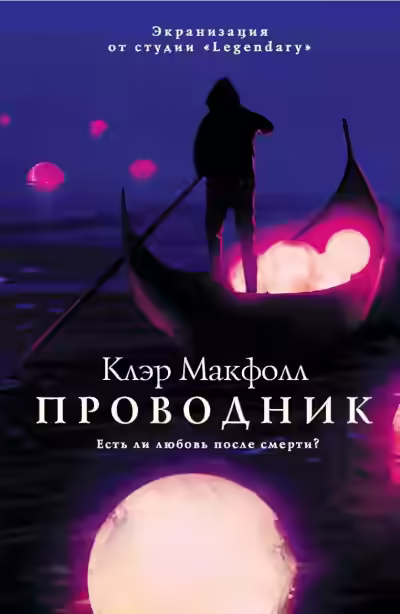 Аудиокнига Проводник — слушать онлайн бесплатно