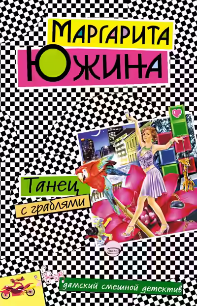 Аудиокнига Танец с граблями — слушать онлайн бесплатно