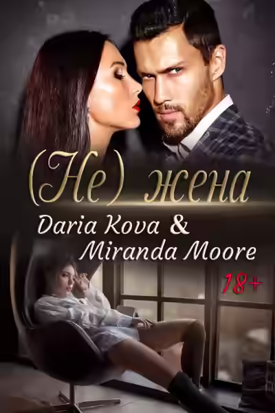 Аудиокнига (Не) жена — слушать онлайн бесплатно