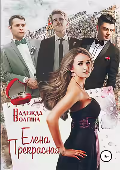 Аудиокнига Елена Прекрасная — слушать онлайн бесплатно