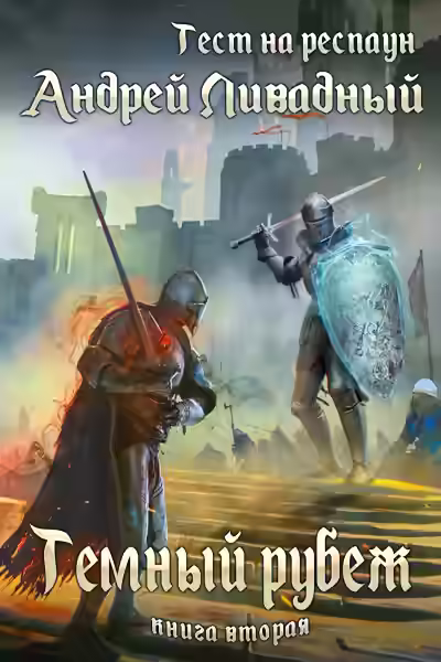 Аудиокнига Тёмный рубеж — слушать онлайн бесплатно