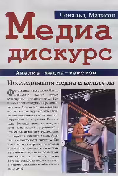 Аудиокнига Медиа-дискурс: анализ медиа-текстов — слушать онлайн бесплатно