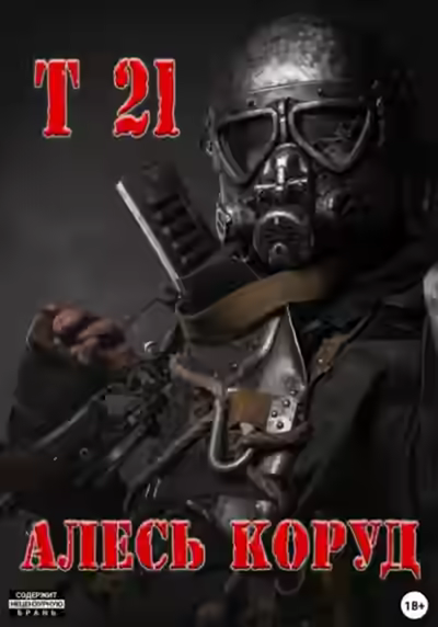 Аудиокнига Т 21 — слушать онлайн бесплатно