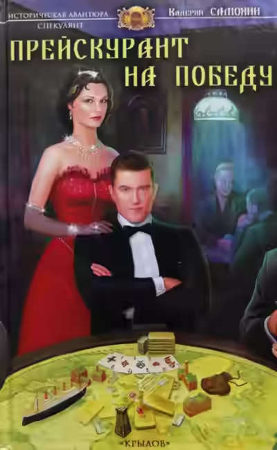 Аудиокнига Прейскурант на победу — слушать онлайн бесплатно