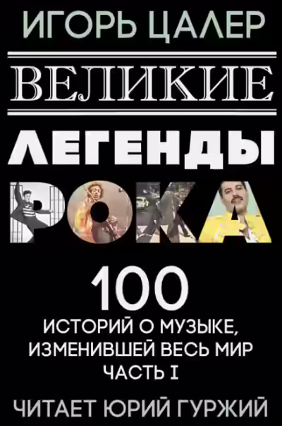 Аудиокнига Великие легенды рока. 100 историй о музыке, взорвавшей мир — слушать онлайн бесплатно