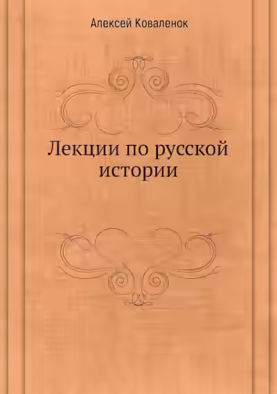 Аудиокнига Лекции по русской истории (В 7-ми частях) — слушать онлайн бесплатно
